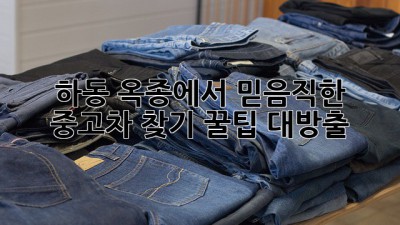 하동 옥종에서 믿음직한 중고차 찾기! 🚗✨꿀팁 대방출