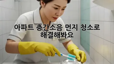 아파트 층간소음? 먼지 청소로 해결해봐요!