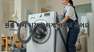 원룸 이사 시간, 급하게 바꾸고 싶어요?