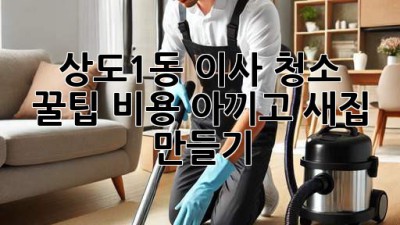 상도1동 이사 청소 꿀팁🍯 비용 아끼고 ✨새집✨ 만들기!