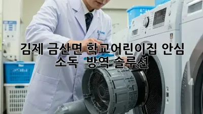 김제 금산면 학교/어린이집 안심 소독 & 방역 솔루션 🛡️