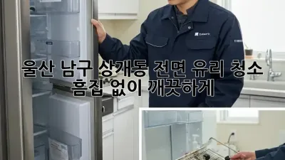 울산 남구 상개동 전면 유리 청소, 흠집 없이 깨끗하게!