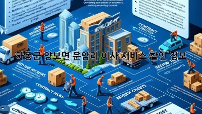 하동군 양보면 운암리 이사 서비스 할인 정보!