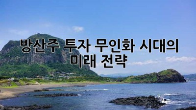방산주 투자: 무인화 시대의 미래 전략