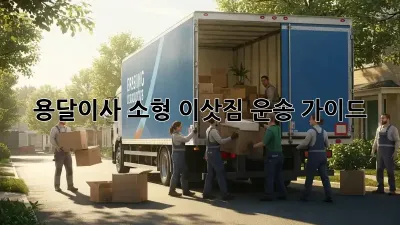 용달이사 소형 이삿짐 운송 가이드
