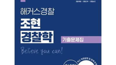 김현조 경찰학:  합격의 지름길, 후회 없는 선택 후기! 💖