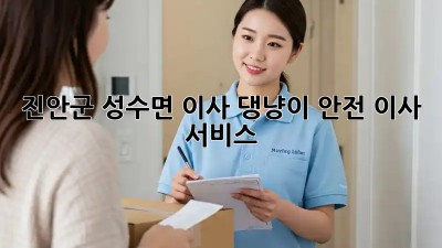 🐾 진안군 성수면 이사, 댕냥이 안전 이사 서비스! 🏡
