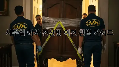 사무실 이사? 전산망 이전 완벽 가이드!