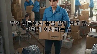 부천 원룸이사 용달 꿀팁🍯, 싸고 맘 편하게 이사하는 법!